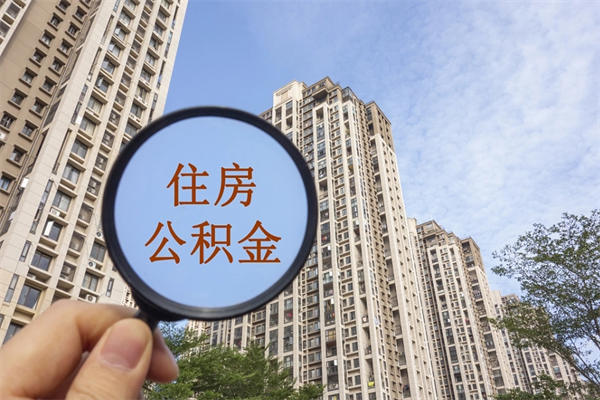 大庆住房公积金可以提取几次(公积金提取可以用几次) 大庆住房公积金可以提取几次(公积金提取可以用几次)